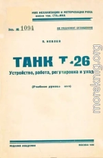 Танк Т-26. Устройство, работа, регулировка и уход