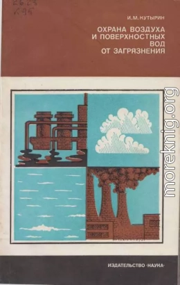 Охрана воздуха и поверхностных вод от загрязнения