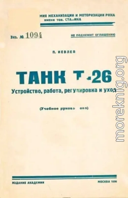 Танк Т-26. Устройство, работа, регулировка и уход