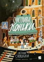 Счастливые коньки