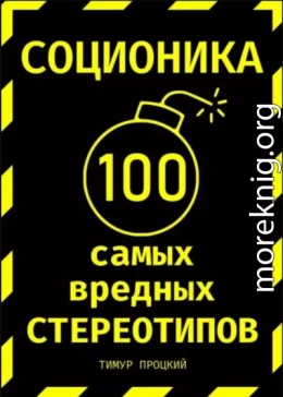 Соционика: 100 самых вредных стереотипов