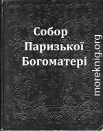 Собор Паризької Богоматері