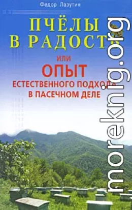 Пчелы в радость, или Опыт естественного подхода в пасечном деле