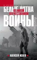 Белые пятна Великой Отечественной войны