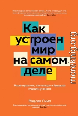 Как устроен мир на самом деле. Наше прошлое, настоящее и будущее глазами ученого