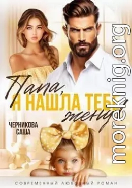 Папа, я нашла тебе жену!