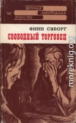 Свободный торговец