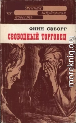 Свободный торговец