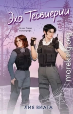 Эхо Тесвиерии