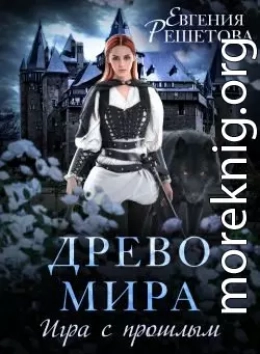 Древо мира. Игра с прошлым