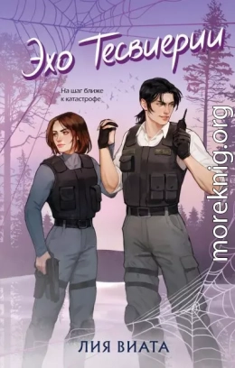 Эхо Тесвиерии