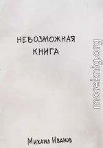 Невозможная книга