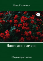 Написано слезою. Сборник рассказов