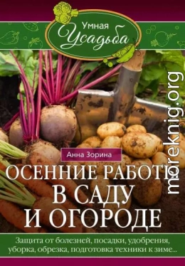 Осенние работы в саду и огороде. Защита от болезней, посадки, удобрения, уборка, обрезка, подготовка техники к зиме…