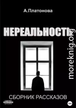 Нереальность