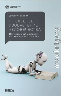 Последнее изобретение человечества: Искусственный интеллект и конец эры Homo sapiens