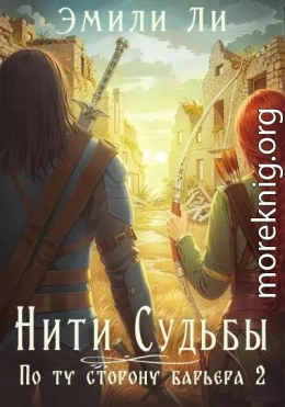 По ту сторону барьера 2