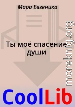 Ты моё спасение души