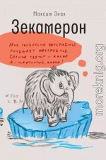 Зекамерон