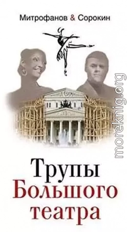 Трупы Большого театра