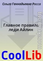 Главное правило леди Айлин