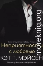 Неприятности с любовью (ЛП)
