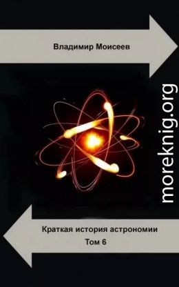 Краткая история астрономии. Том 6. Физика для астрономии