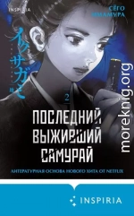 Последний выживший самурай. Том 2