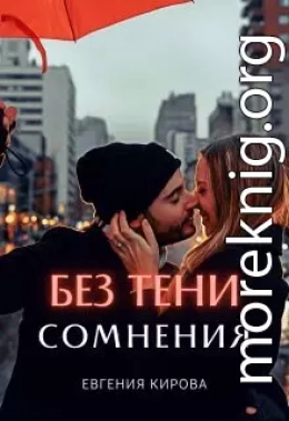 Без тени сомнения