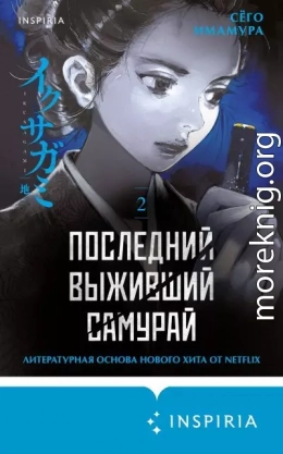 Последний выживший самурай. Том 2