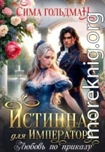 Истинная для Императора. Любовь по приказу