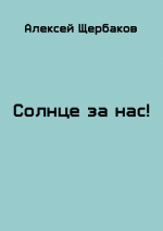 Солнце за нас!