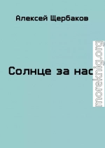 Солнце за нас!