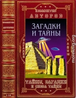 Тайны, загадки и снова тайны. Компиляция. Книги 1-16