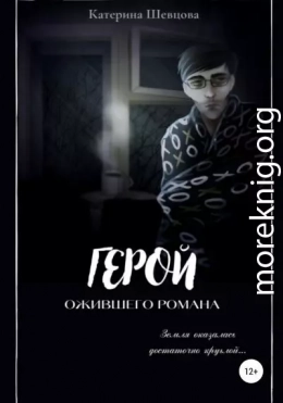 Герой ожившего романа