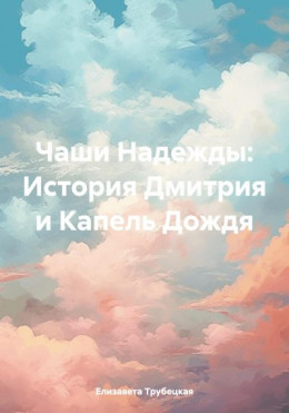 обложка Чаши Надежды: История Дмитрия и Капель Дождя