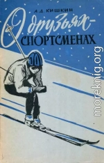 О друзьях-спортсменах