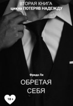 Обретая себя