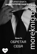 Обретая себя