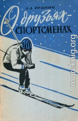 О друзьях-спортсменах