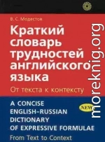 Краткий словарь трудностей английского языка