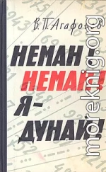 Неман! Неман! Я — Дунай!