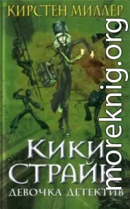 Кики Страйк — девочка-детектив