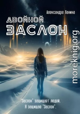 Двойной заслон