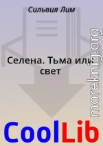 Селена. Тьма или свет