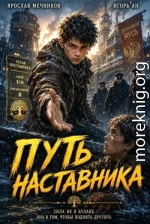 Путь Наставника