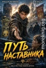 Путь Наставника