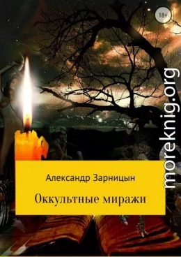 Оккультные миражи