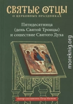 Пятидесятница (день Святой Троицы) и сошествие Святого Духа. Антология святоотеческих проповедей