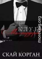 Клуб Миллиардеров. Часть 4